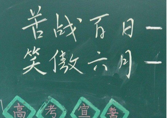 那些年的高考励志语，总有一句让你热血沸腾