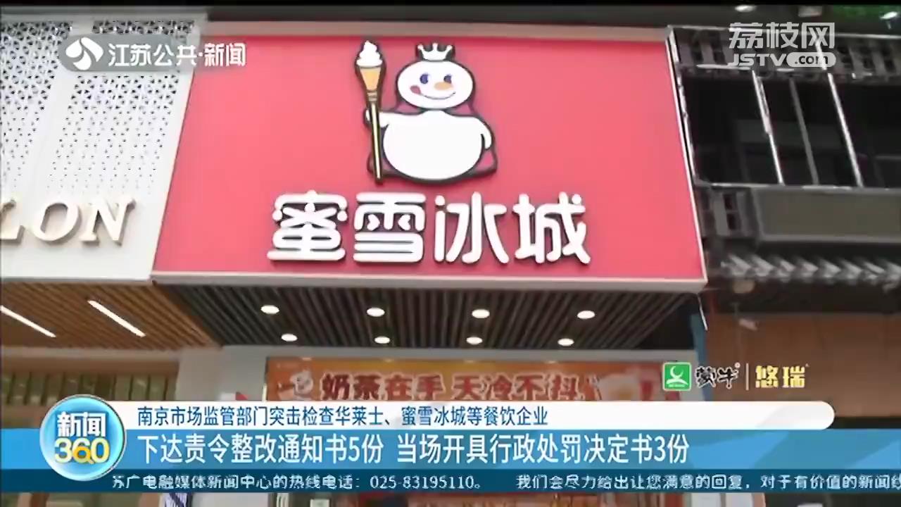 南京市场监管突击检查华莱士、蜜雪冰城、张亮麻辣烫等餐饮企业