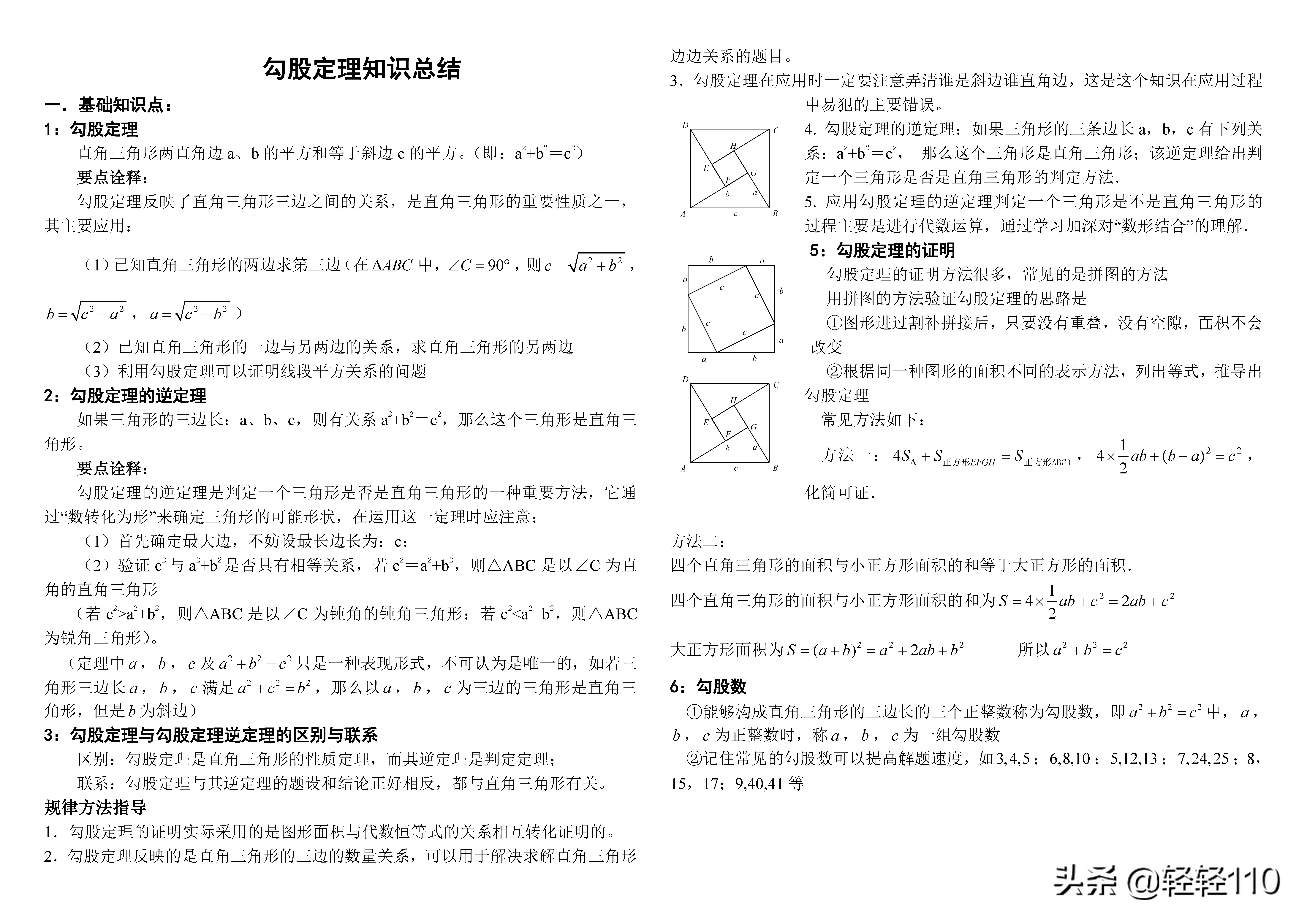 勾股定理公式大全「勾股定理常用公式」