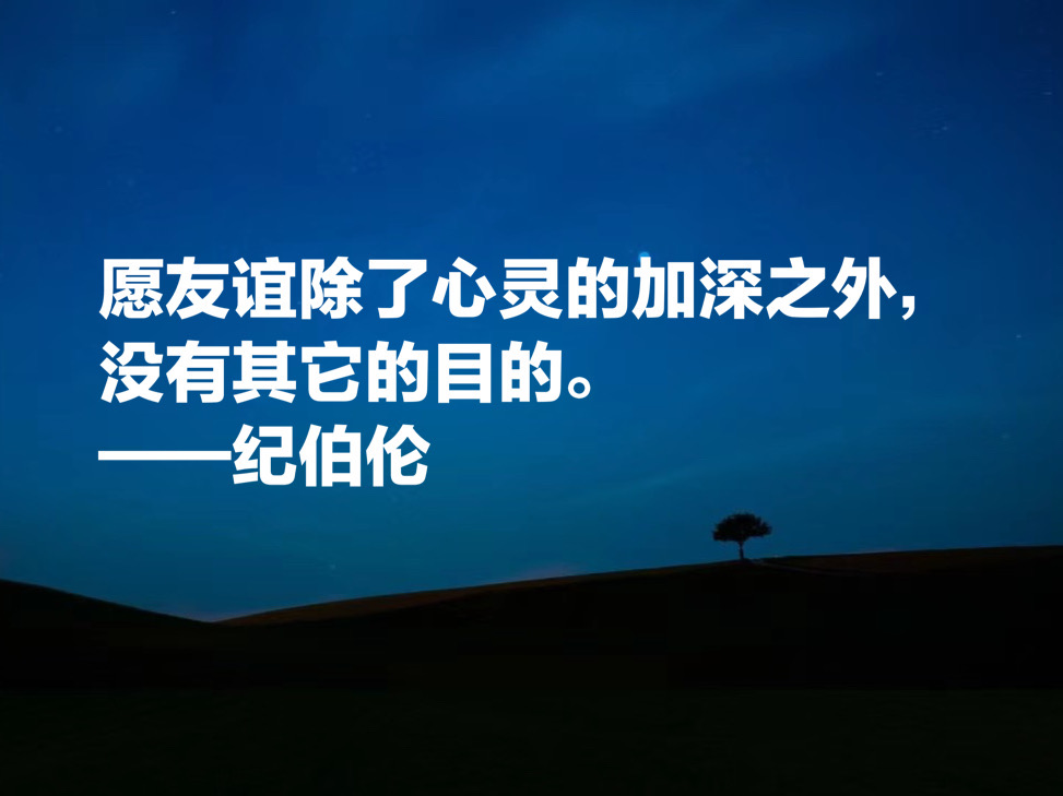 伟大的东方诗人纪伯伦，这十句唯美诗句，充满哲理与博爱，收藏了