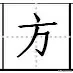田字格写汉字、数字、标点符号标准书写格式