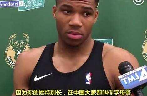 nba球员进球为什么总是生气(NBA球星知道中文绰号啥反应？范乔丹十分高兴，考神却很生气)