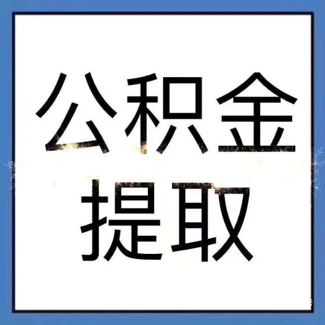 住房公积金贷款买房后提取住房公积金
