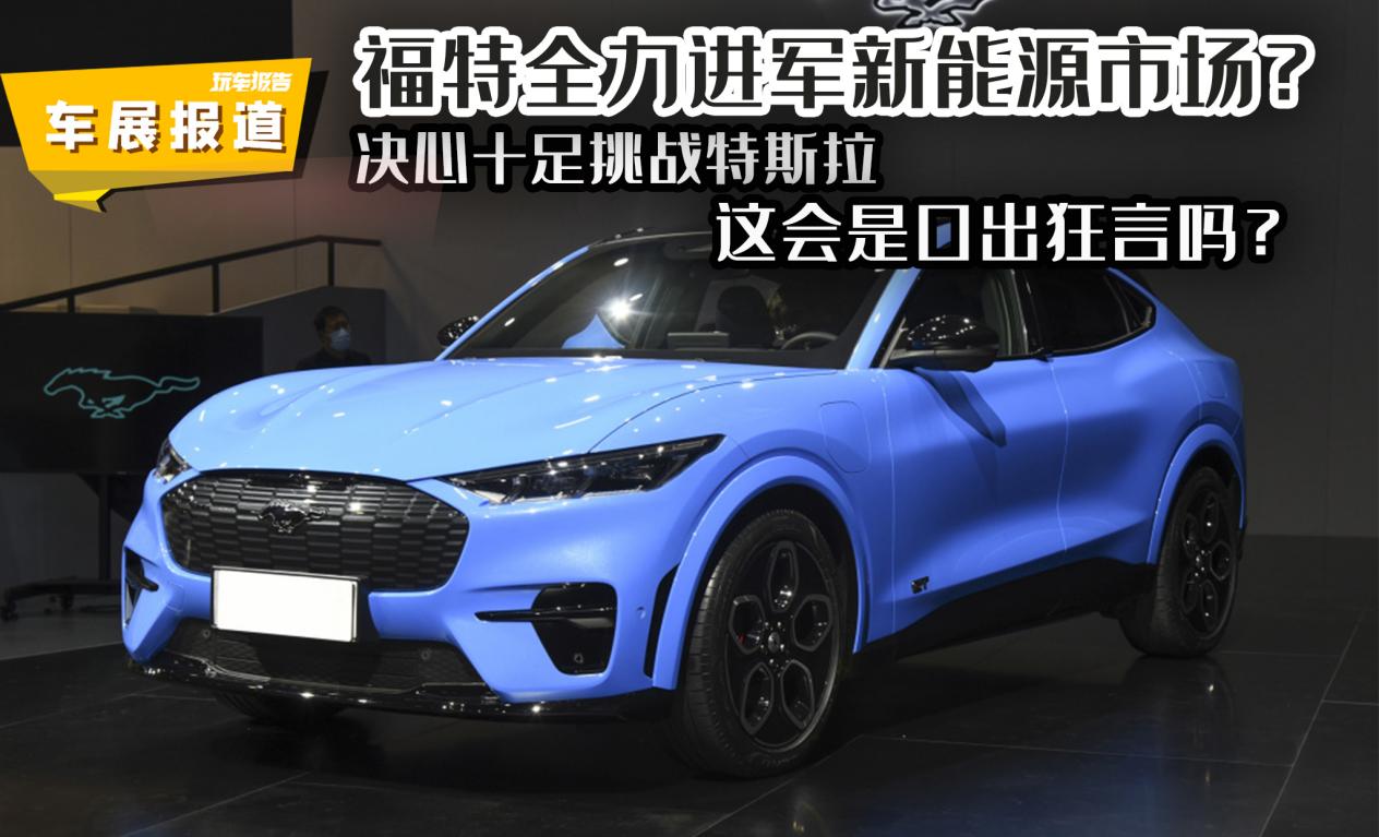 福特全力布局新能源，电马引领绿色出行新潮流