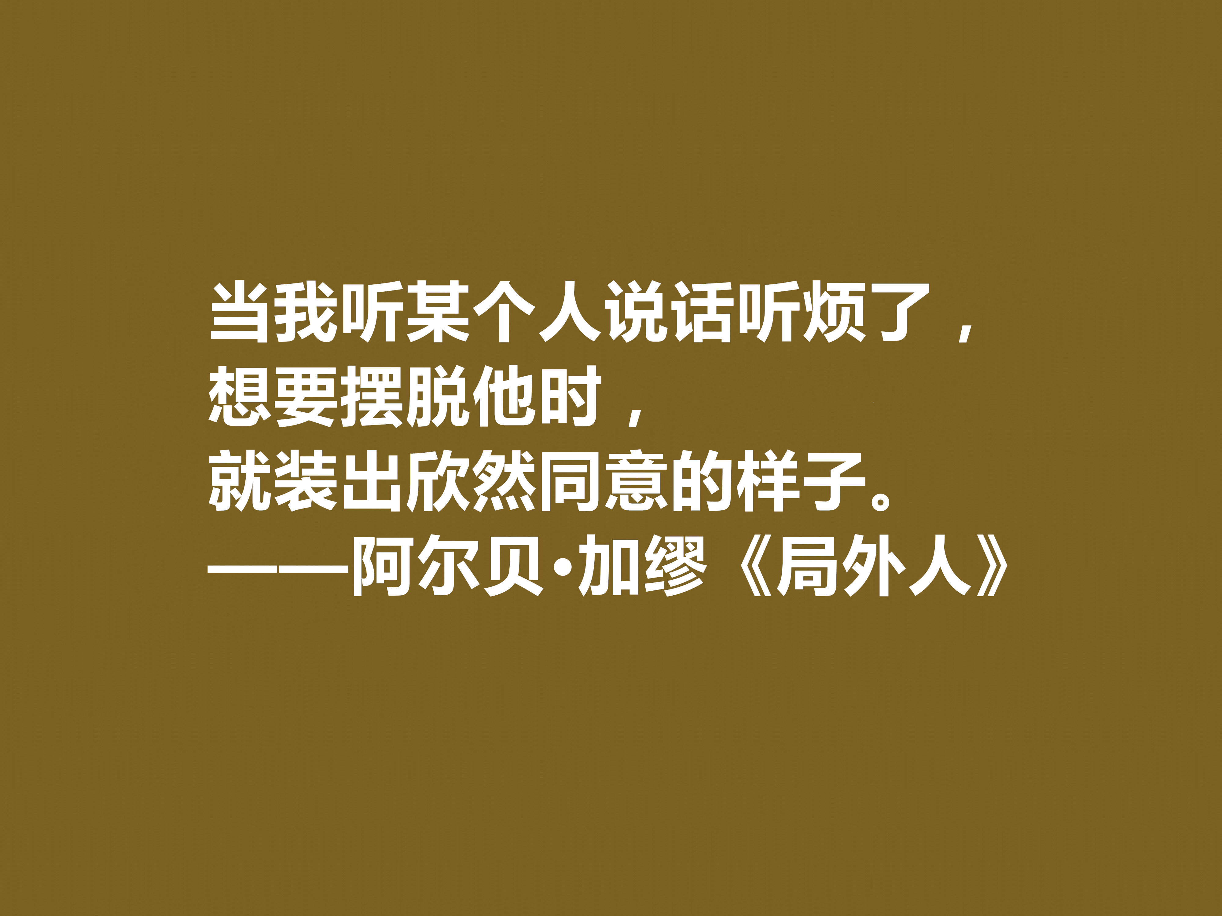 加缪最伟大的作品，《局外人》中十句格言，暗含深厚的人生哲学观