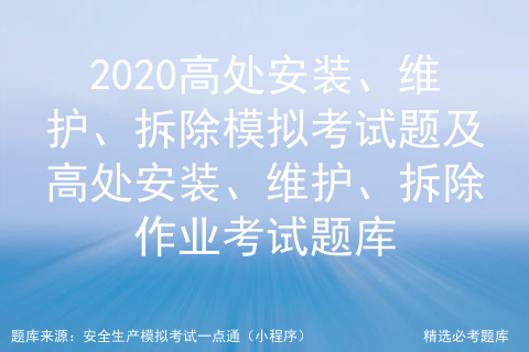 2020高处安装、维护、拆除模拟考试题