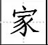 田字格写汉字、数字、标点符号标准书写格式！（家长收藏起来！）