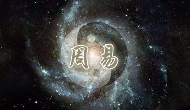 《周易》——人学经典的研读笔记（8）