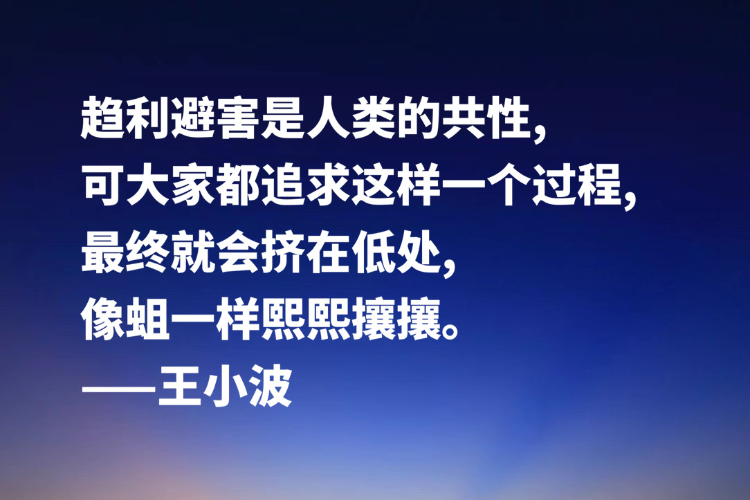 缅怀作家王小波，欣赏他笔下十句名言，朴素又超凡脱俗，魅力独特