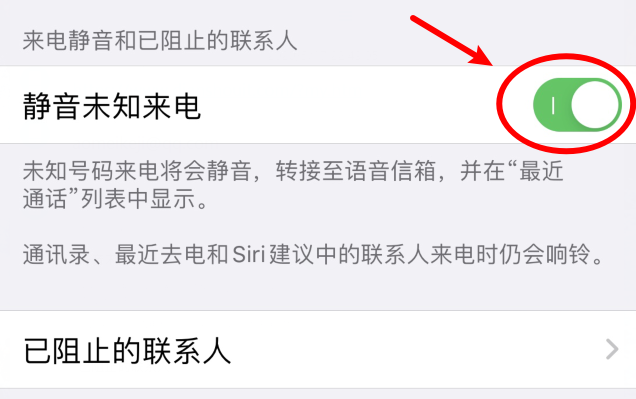 iPhone如何拦截骚扰电话