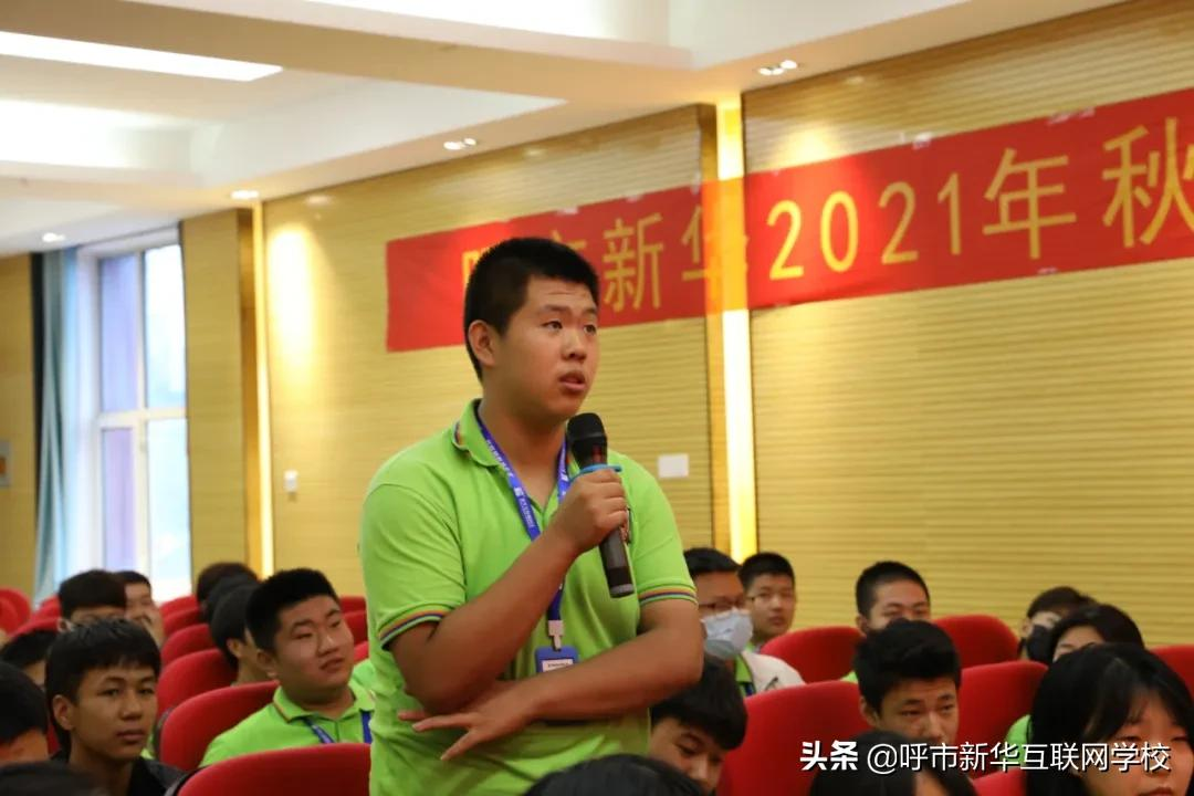 呼和浩特新华互联网学校2021秋季新生座谈会圆满举行
