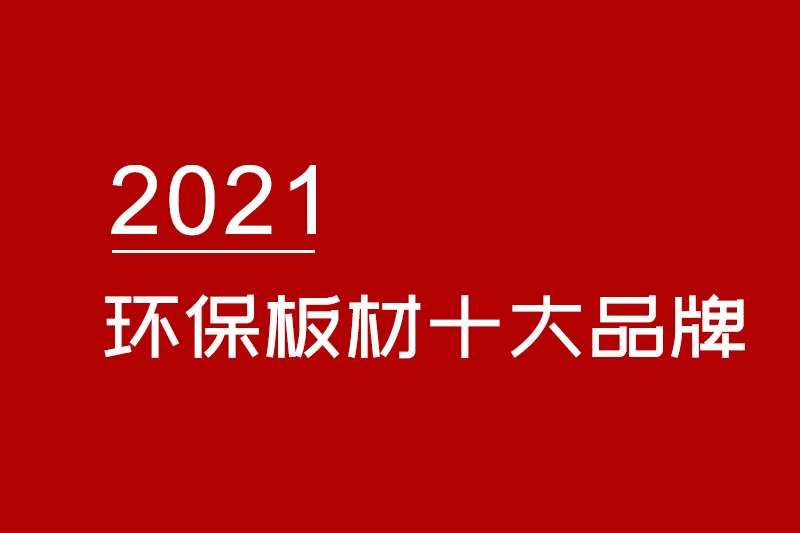 排名不分先后，分别为：兔宝宝、莫干山、大亚、可耐福、福庆、金利源、科居、千年舟、齐美、百源。