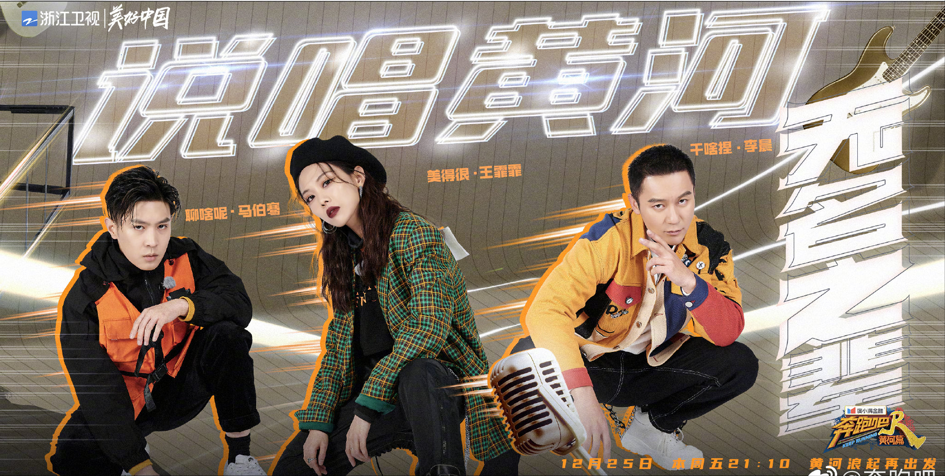 《奔跑吧黄河篇》第四期前瞻——这场说唱黄河的演唱会你期待吗？