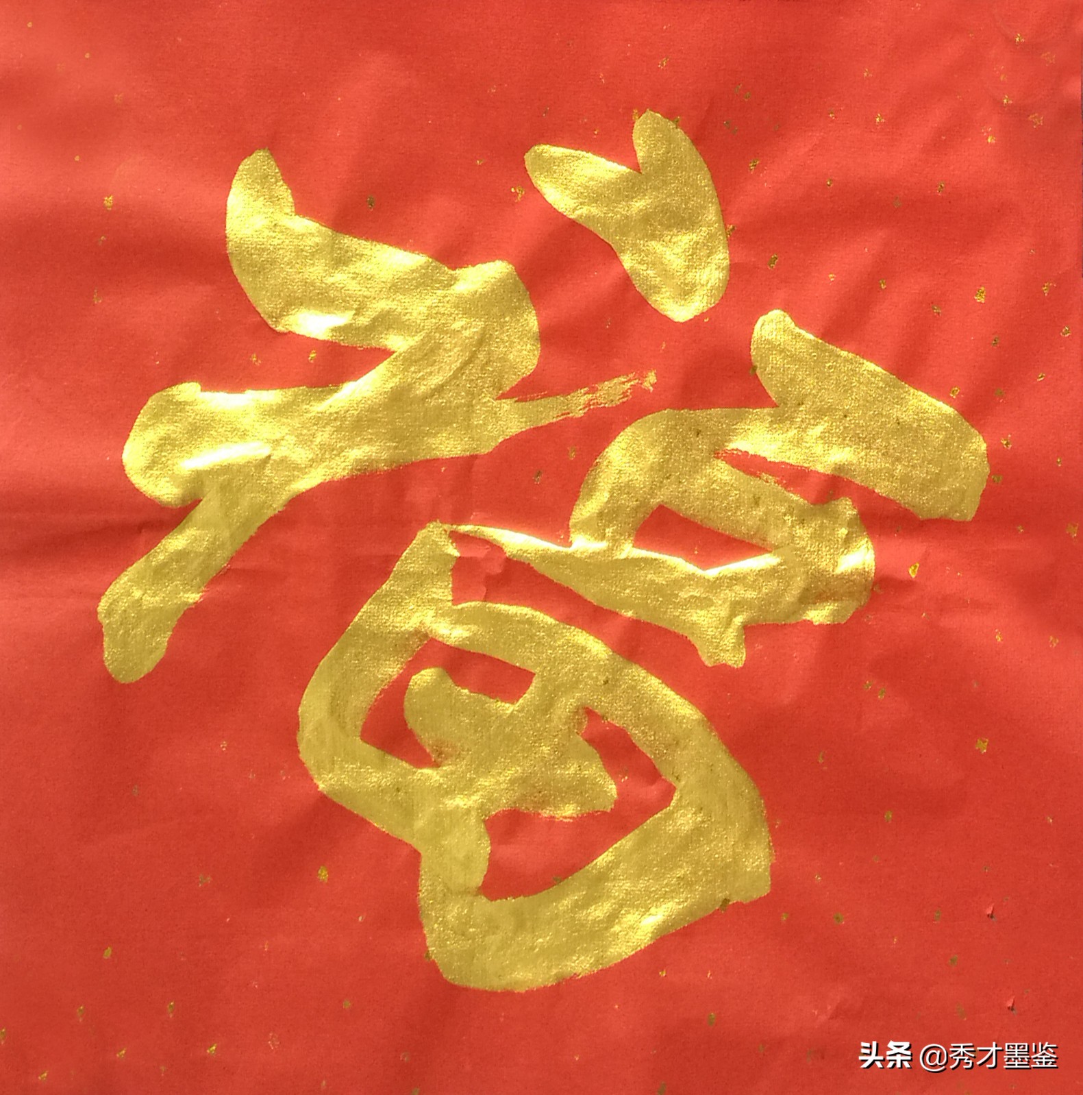 福字图片书法(五福临门贺新春) - 赤虎壹号