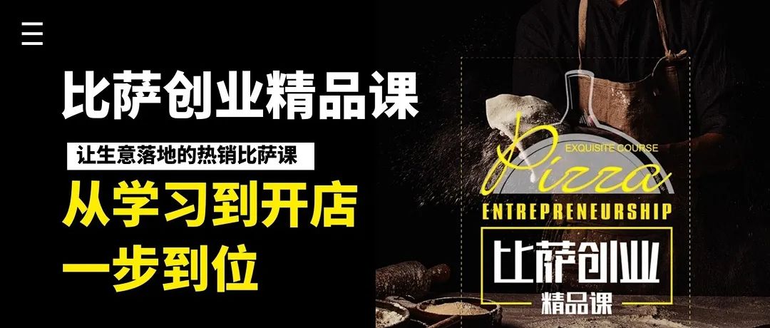 开店必修的比萨创业精品课升级啦！零基础都能学会