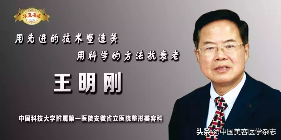 华夏名医 ▏中国科技大学附属第一医院安徽省立医院整形美容科 — 王明刚 教授