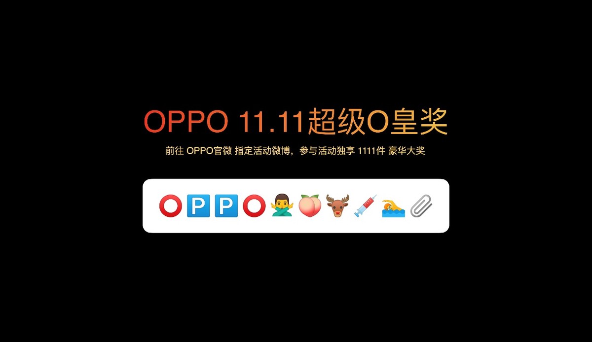“OPPO不套路11.11发布会”硬核新机发布，大促信息看点满满