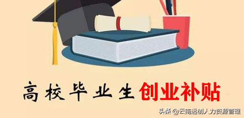 大學(xué)生創(chuàng)業(yè)補貼政策（大學(xué)生補貼政策標(biāo)準(zhǔn)2021）