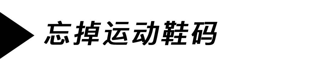 运动鞋尺码怎么选合适，标准运动鞋尺码数与脚长对照表