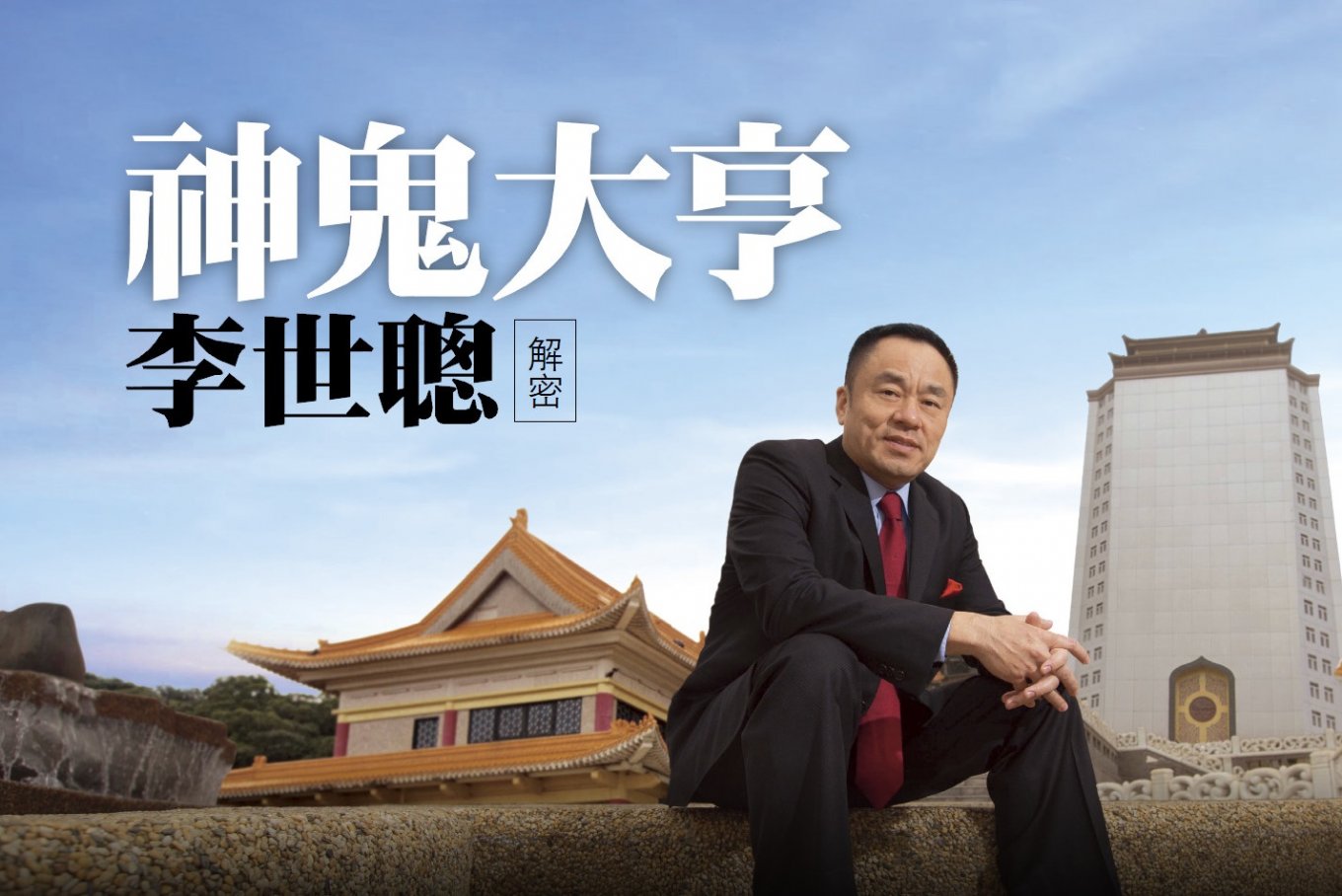 台湾大富豪李世聪：发家后却屡次出轨，他的故事比你想象的更恶劣