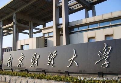 2020南京财经大学新传专硕招生目录&考试大纲&参考书目公布