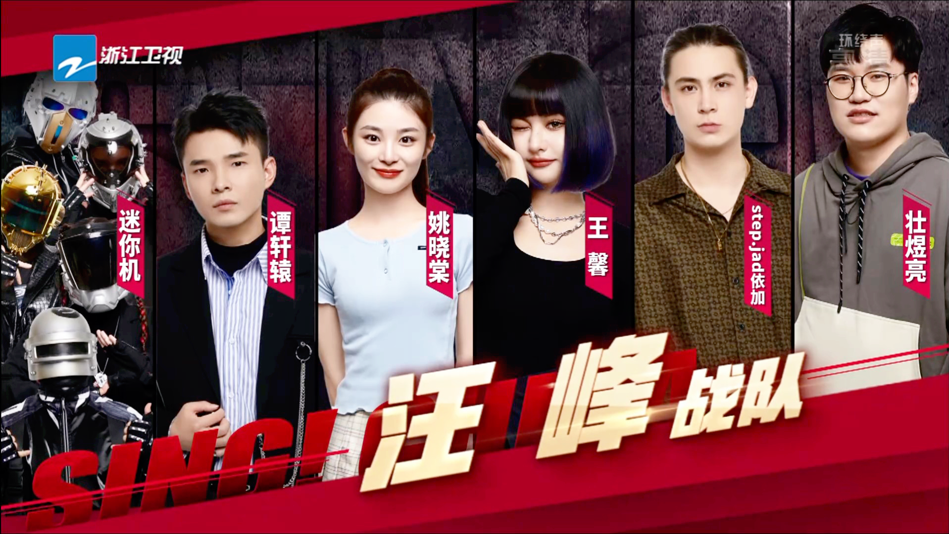 汪峰战队:step.jad依加,谭轩辕