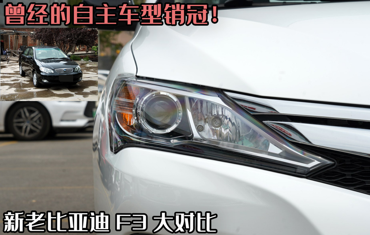 深圳比亚迪F3：从自主销量王者到升级之路