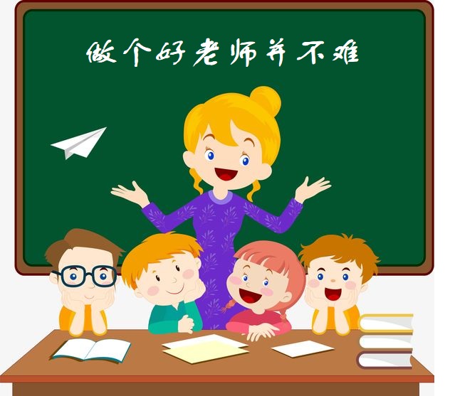 赵洪波:做好老师的路在自己脚下—《做个好老师并不难》读后