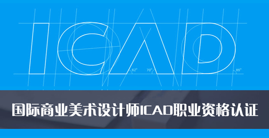 ICAD国际商业美术设计师职业资格认证及报考