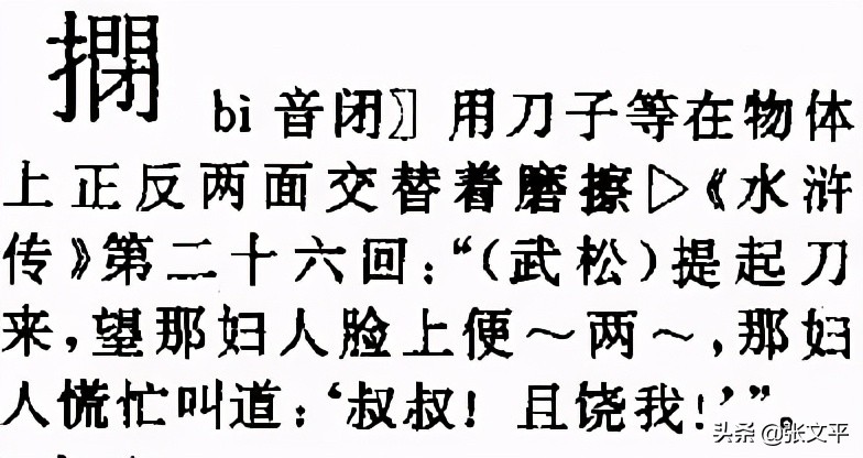鐾，磨刀使之锋利的意思，其始字是“剖”，你来说说到底对不对呢