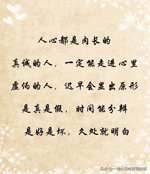 虚伪，换不来真心；欺骗，得不到尊重