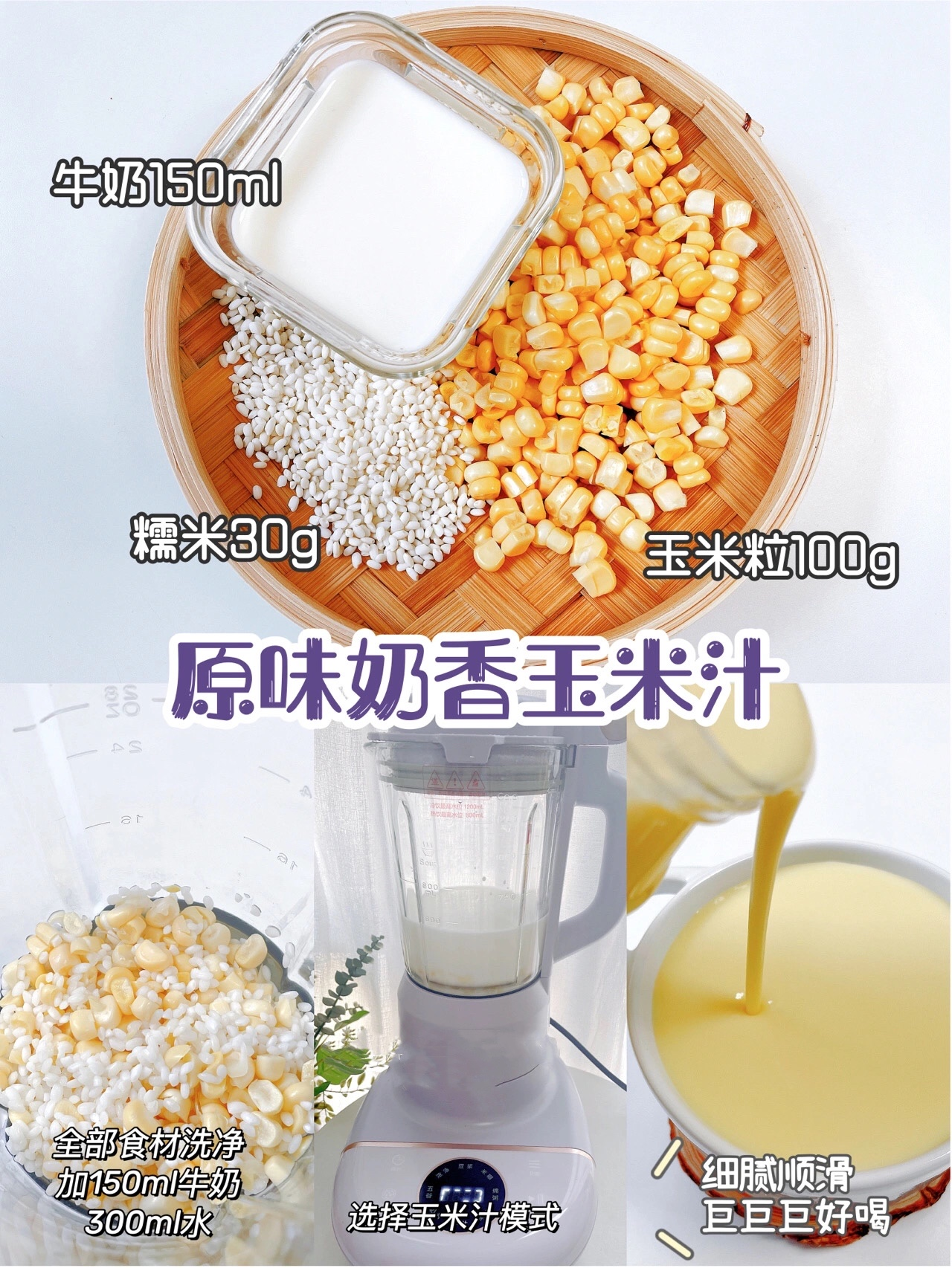 破壁机食谱，6款奶香玉米汁，这样做简单方便，香浓好喝，快收藏