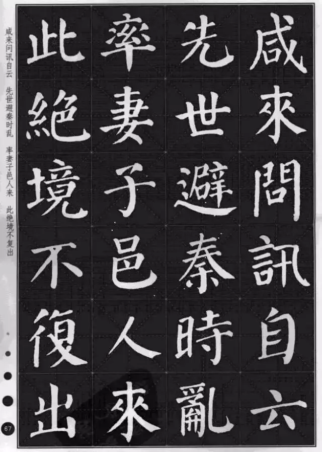 颜体楷书集字《桃花源记》