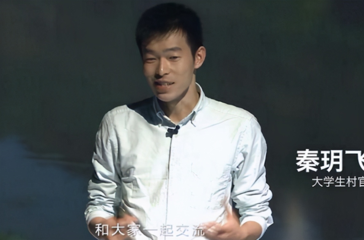 秦玥飞：放弃百万高薪回国当村官，月薪一千没房没车，这是失败吗