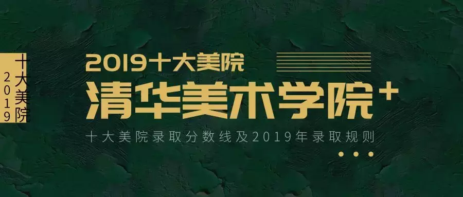 收藏丨十大美院录取分数线（附2019录取规则）
