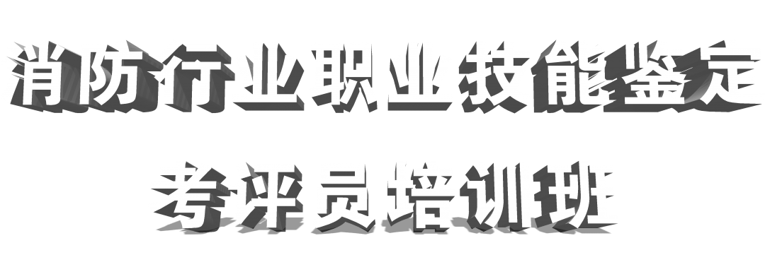 全国消防设施操作员考评员培训，啥内容？