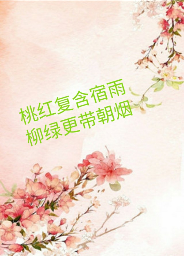那些古诗词里的大红大绿，过了千年，依旧惊艳如同初见