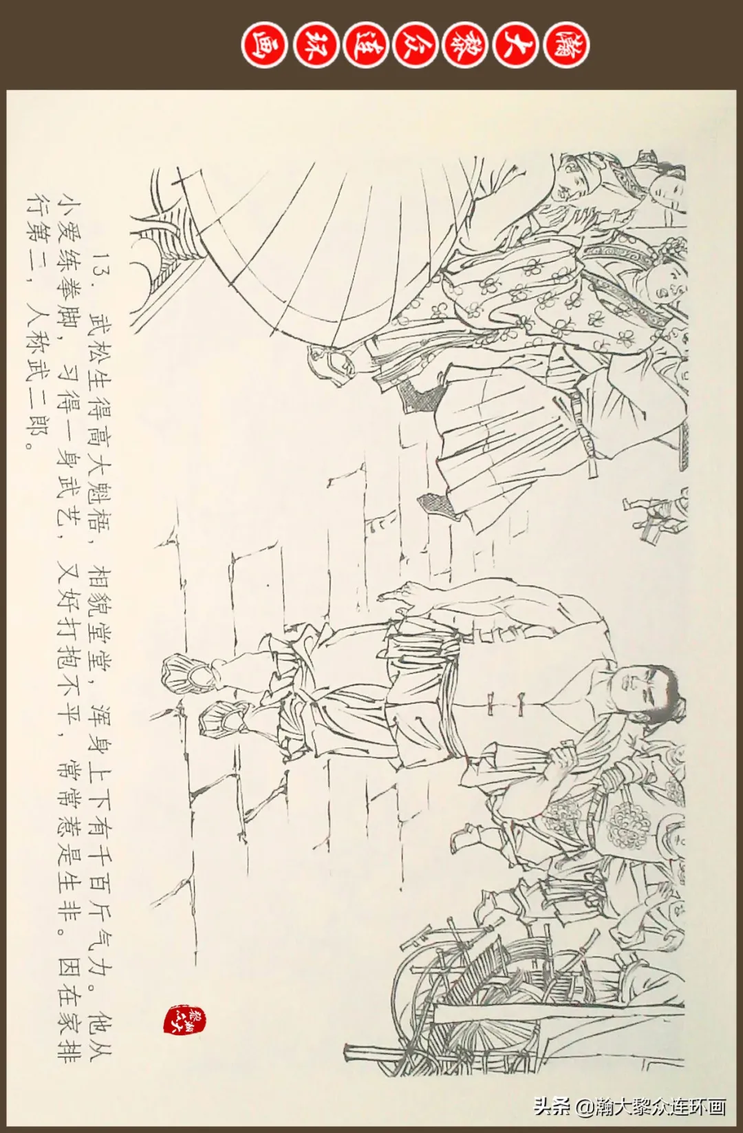 连环画《水浒全传》之十一《打虎景阳冈》李翔绘画