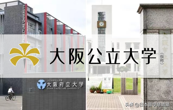 日本留学名校介绍：大阪公立大学