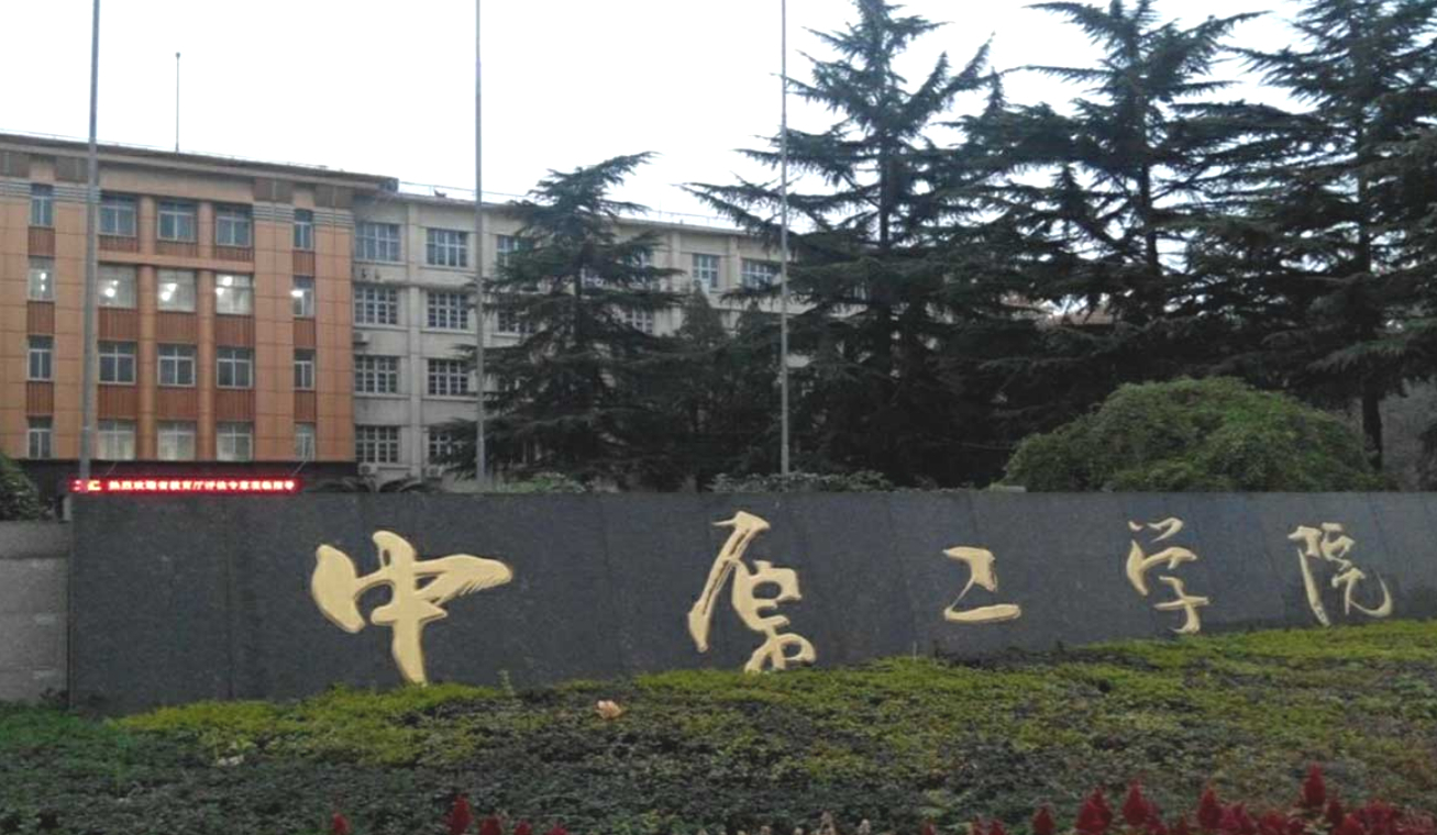 中原工学院更名新进展，河南或将再添一所理工大，网友：不够大气