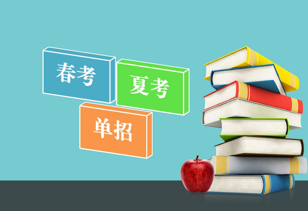 山东春季高考、夏季高考、高职单独招生三个考试区别在哪里？
