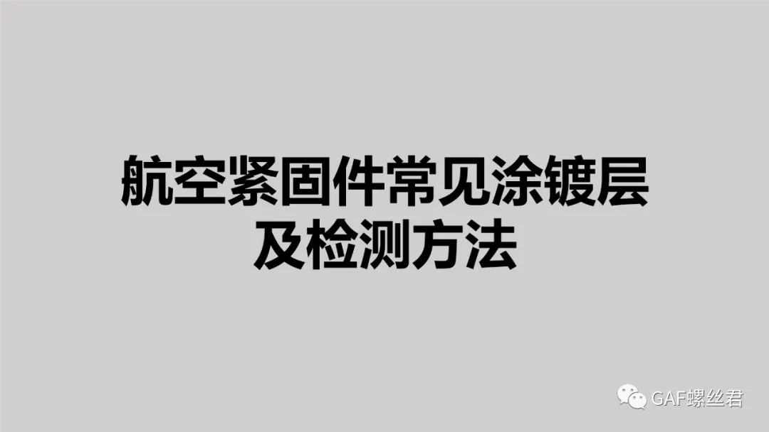 航空紧固件常见涂镀层及检测方法