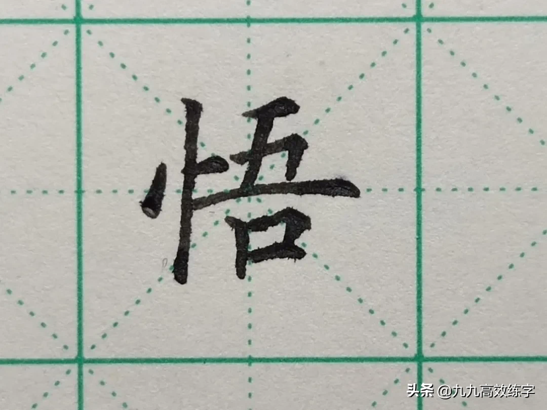 难写的字系列之悟、德、程、锦