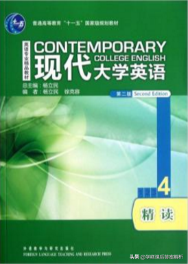 现代大学英语精读4 Unit1课后习题答案