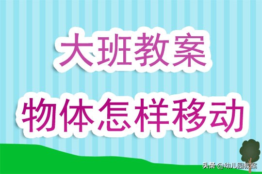 幼儿园大班教案《物体怎样移动》含反思