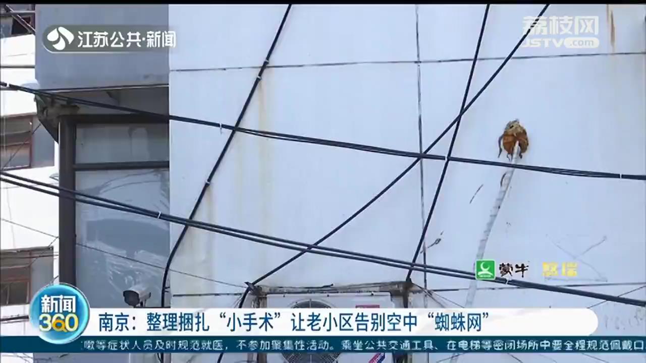 南京：整理捆扎“小手术”，让老小区告别空中“蜘蛛网”