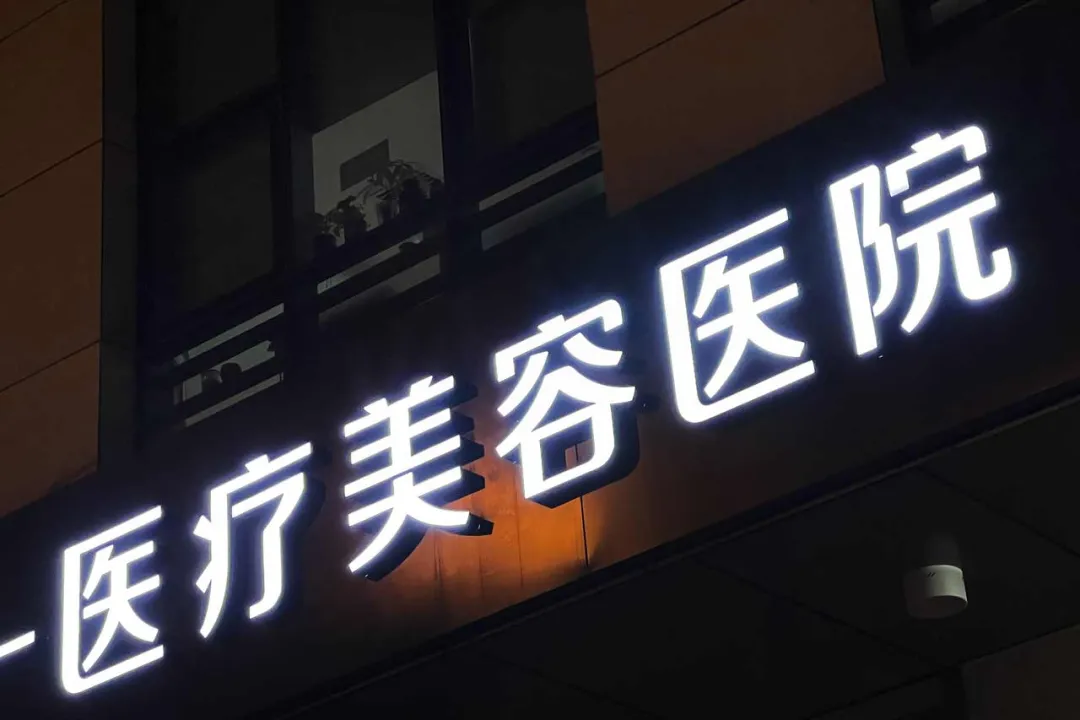 整容机构,整容机构需要什么资质