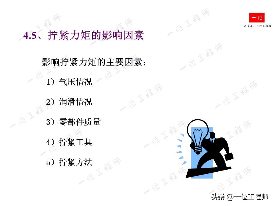 螺栓拧紧的原理，螺纹连接的失效形式以及防止松动措施，值得保存