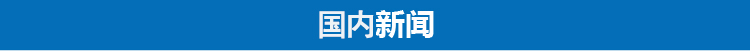 cctv13新闻联播(3分钟速览《新闻联播》丨美百名专家：把中国变成敌人适得其反)