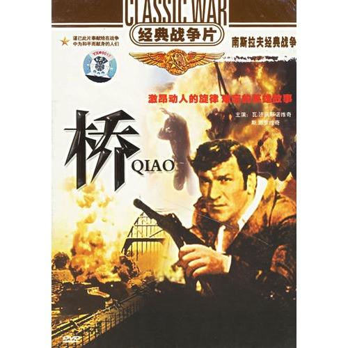 《夜袭机场》(南斯拉夫1967)《黎明前到达》(南斯拉夫1978)《第26个